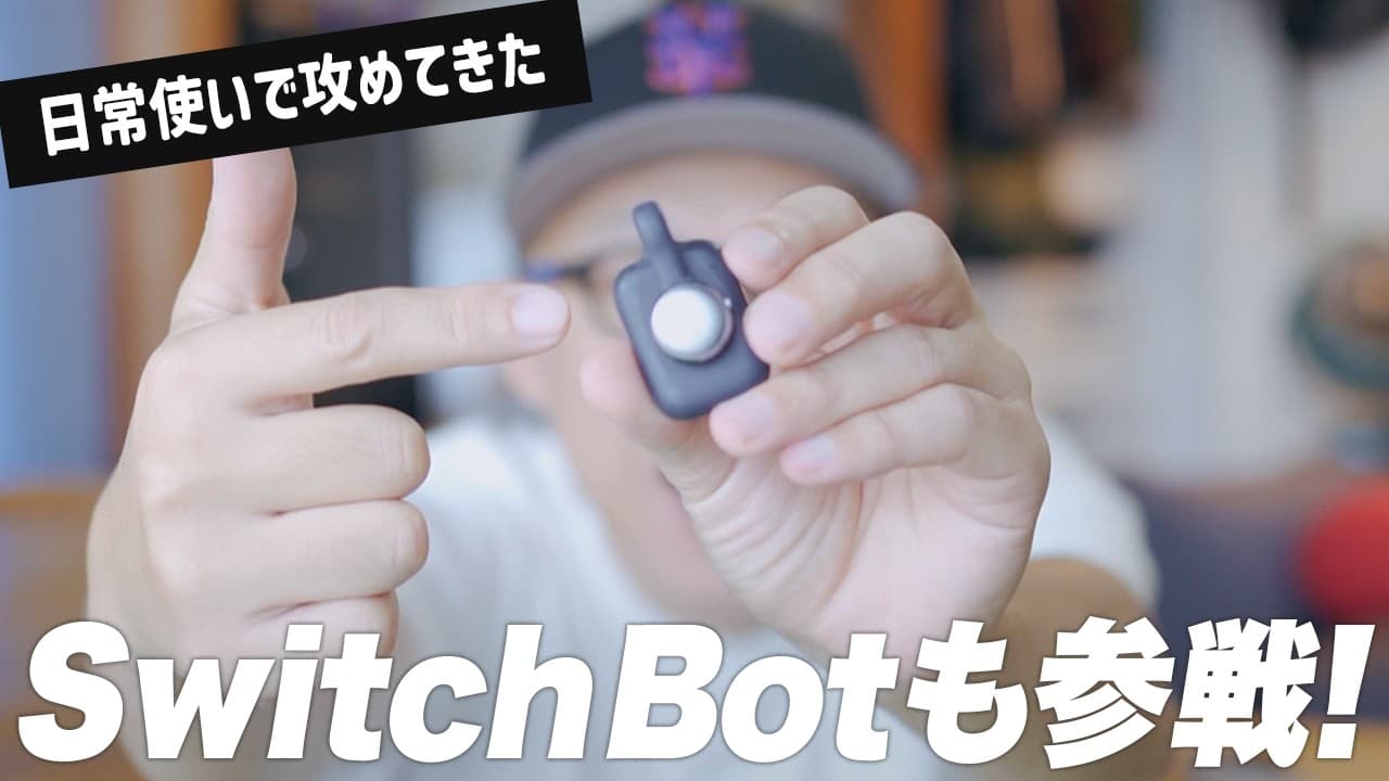 【新製品】SwitchBotからついに身につけるAI登場!他社とは違うAIマインドクリップを1週間使ってみた